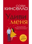 Софи Кинселла - Удиви меня