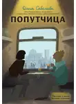 Ольга Савельева - Попутчица. Рассказы о жизни, которые согревают