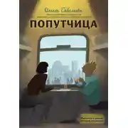 Постер книги Попутчица. Рассказы о жизни, которые согревают