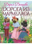 Дарья Донцова - Дорога из мармелада