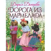 Постер книги Дорога из мармелада