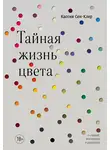 Кассия Сен-Клер - Тайная жизнь цвета