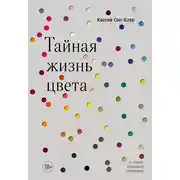 Постер книги Тайная жизнь цвета