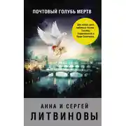 Постер книги Почтовый голубь мертв (сборник)