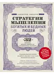 Саидмурод Давлатов - Стратегия мышления богатых и бедных людей