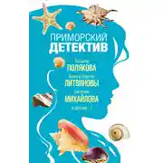 Постер книги Приморский детектив