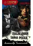 Александр Тамоников - Последняя тайна рейха