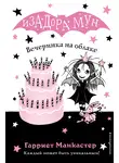 Гарриет Манкастер - Вечеринка на облаке
