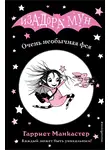 Гарриет Манкастер - Очень необычная фея