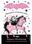 Гарриет Манкастер - Праздник сахарной ваты