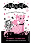 Гарриет Манкастер - Переполох с драконом