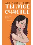 Ася Лавринович - Ты мое счастье