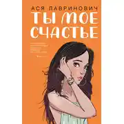 Постер книги Ты мое счастье