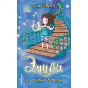 Постер книги Эмили и волшебная лестница