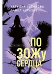 Татьяна Устинова - По ЗОЖу сердца