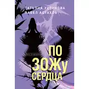 Постер книги По ЗОЖу сердца