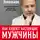 Алексей Ковальков - Как худеют настоящие мужчины. Клиническая диета доктора Ковалькова