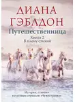 Диана Гэблдон - Путешественница. Книга 2. В плену стихий