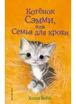 Холли Вебб - Котенок Сэмми, или Семья для крохи