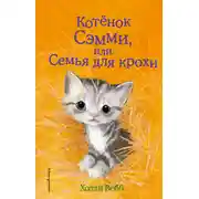 Постер книги Котенок Сэмми, или Семья для крохи