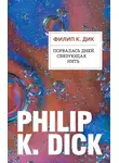 Филип Киндред Дик - Порвалась дней связующая нить