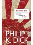 Филип Киндред Дик - Человек в Высоком замке