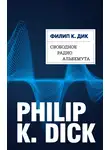 Филип Киндред Дик - Свободное радио Альбемута