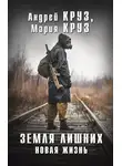 Андрей Круз - Земля лишних. Новая жизнь