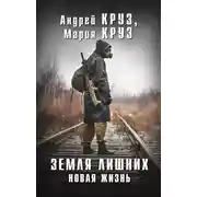 Постер книги Земля лишних. Новая жизнь