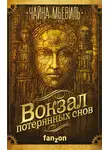 Чайна Мьевиль - Вокзал потерянных снов