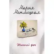 Постер книги Женский день