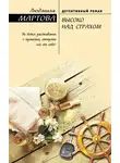 Людмила Мартова - Высоко над страхом