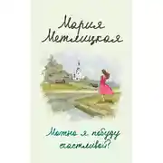Постер книги Можно я побуду счастливой?