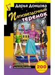 Дарья Донцова - Пятизвездочный теремок