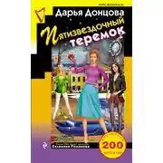 Постер книги Пятизвездочный теремок