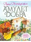 Дарья Донцова - Амулет Добра