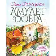 Постер книги Амулет Добра