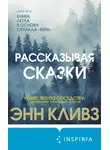 Энн Кливз - Рассказывая сказки