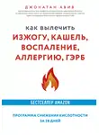 Джонатан Авив - Как вылечить изжогу, кашель, воспаление, аллергию, ГЭРБ : программа снижения кислотности за 28 дней