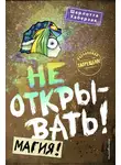 Шарлотта Хаберзак - Не открывать! Магия!