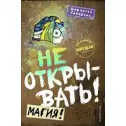 Постер книги Не открывать! Магия!