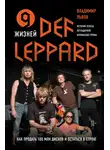 Владимир Львов - 9 жизней Def Leppard. История успеха легендарной британской группы