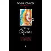 Постер книги Знать правду не страшно