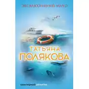 Постер книги Эксклюзивный мачо