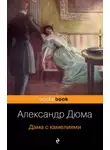 Александр Дюма-сын - Дама с камелиями
