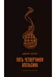 Джоанн Харрис - Пять четвертинок апельсина