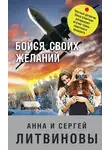 Анна и Сергей Литвиновы - Бойся своих желаний