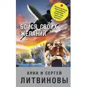 Постер книги Бойся своих желаний