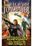 Василий Головачев - Возвращение настоящего