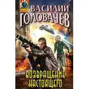 Постер книги Возвращение настоящего